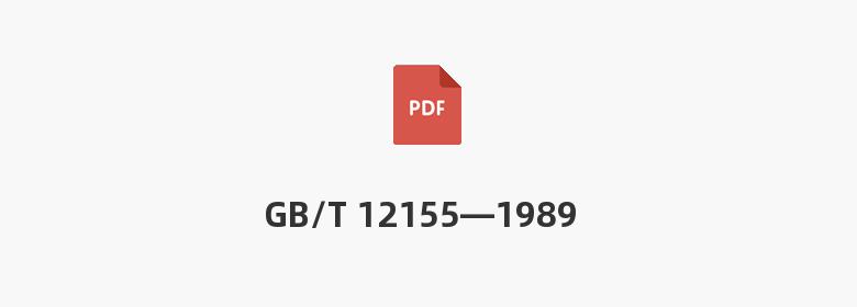 GB/T 12155—1989